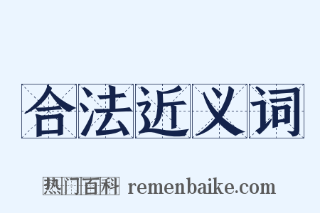 合法近义词是什么意思的图片